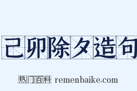 己卯除夕造句是什么意思的图片